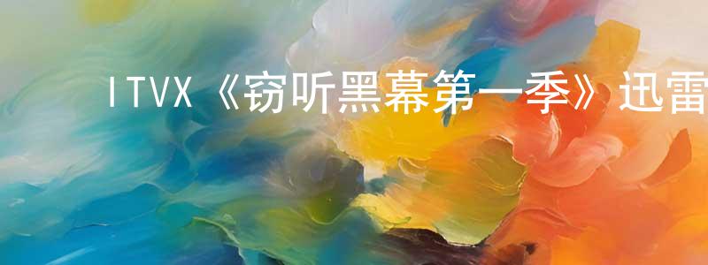 陈群波的动漫综艺大全,ITVX《窃听黑幕第一季》迅雷下载/在线观看/百度云-都市/情感-美剧天堂